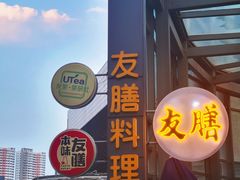 -本味友膳·茶餐厅(和达中心城店)