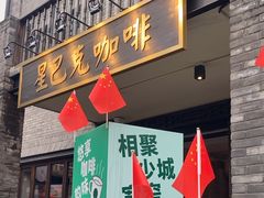 -星巴克臻选(成都宽窄巷子店)