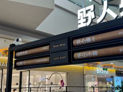 -野人先生Gelato(上海长宁龙之梦店)