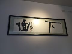 -下面馆