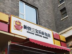 门面-新侨三宝乐西餐厅(崇文门店)