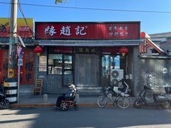 -缘赵记(沙子口店)