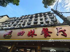 -四妹餐厅(玫瑰街店)