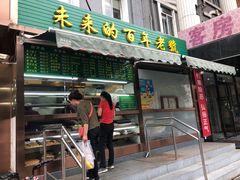 门面-老回回饺子馆(海洋馆店)