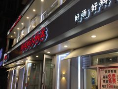门面-朋友的火锅店(苏家屯店)