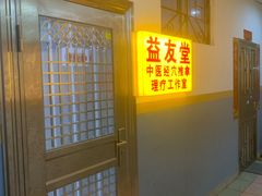 -益友堂盲人推拿正骨穴位按摩工作室