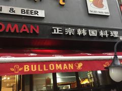 门面-富乐满韩国正宗炸鸡韩国料理(虹泉路店)