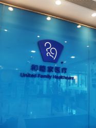点击看大图 -天津和睦家医院