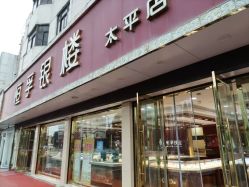 -恒孚银楼(太平店)