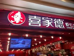 -喜家德虾仁水饺(东海缤纷天地店)