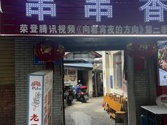 -老瓦房冷锅串串(文殊院店)