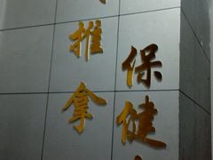 -叶氏水木堂盲人医疗按摩所