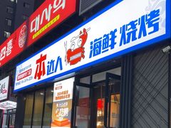 -本达人海鲜烧烤·朝鲜族风味(发展店)