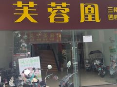 -芙蓉凰花园酒楼