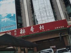 -北京稻香村(天桥乐汇百货商场店)