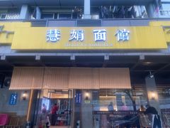 -慧娟面馆·餐厅(望江路店)