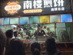 -南楼煎饼(南楼总店)