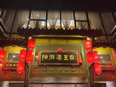 门面-陈麻婆豆腐总店