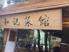 -和记菜馆