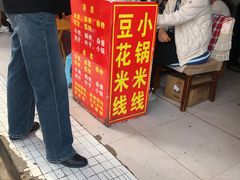 -猫记风味小吃店(永和里店)