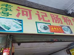门面-河记肠粉店