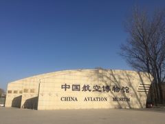 门面-中国航空博物馆