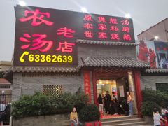 -农汤老店(顺联公园里店)