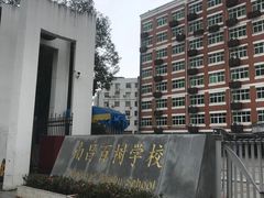 -南昌外国语百树学校