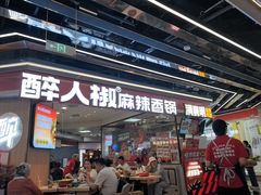 -醉人椒麻辣香锅(王府井喜悦店)