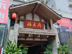 -瑶王府·广西菜(金阳路店)