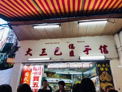 -钜记手信(大三巴街店)