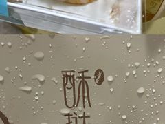-酥挞记·手作布丁挞(西关店)