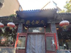 -将台涮肉(酒仙桥店)
