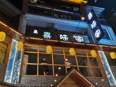 门面-喜味家·瑶族宴