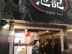 门面-池记(尖沙咀店)