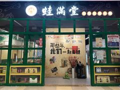 -蛙满堂美蛙自助火锅(绚荟城店)