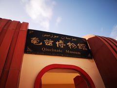 -库车王府