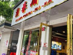 门面-湘春酒家·1989(湘春路店)