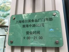 -上海哈尔滨食品厂(淮海中路店)
