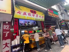 -老炳·七丛松甘草水果