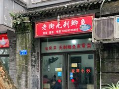 门面-老街无刺鲫鱼