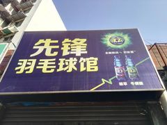 -先锋羽毛球馆