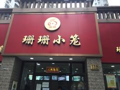 门面-珊珊小笼馆(仙霞路店)