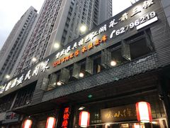 门面-徐鼎盛民间菜(城南家园店)