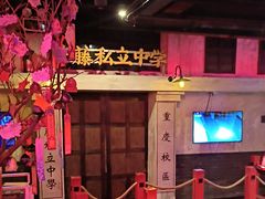 -长藤鬼校(观音桥店)