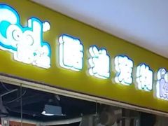 -酷迪(巴沟华联店)