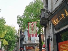 门面-皇饭儿·王润兴酒楼(河坊街店)