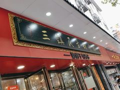 -三镇民生甜食馆(胜利街总店)