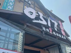 -0317火锅鸡·清真(正达店)