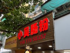 门面-小吴肠粉